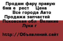 Продам фару правую бмв е90рест. › Цена ­ 16 000 - Все города Авто » Продажа запчастей   . Псковская обл.,Великие Луки г.